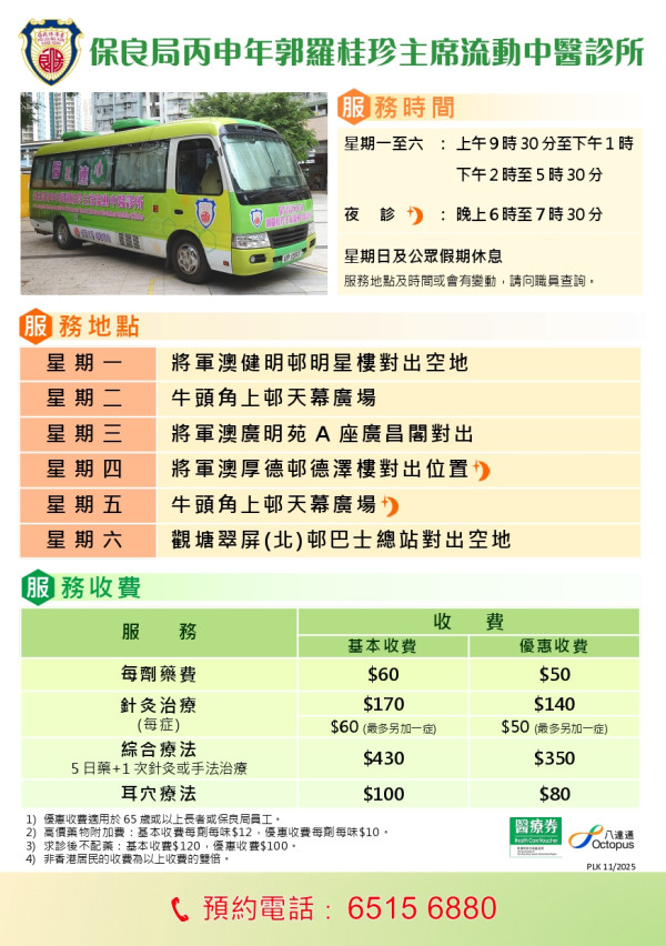 流動中醫車｜保良局6大流動中醫診所10月時間表！中醫／針灸／耳穴治療 藥費最平$50！附預約電話