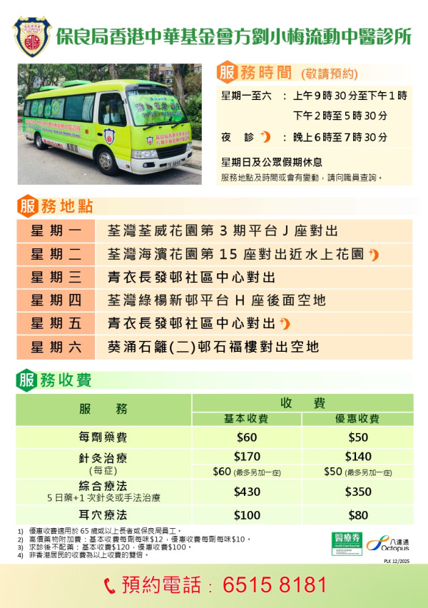 流動中醫車｜保良局6大流動中醫診所10月時間表！中醫／針灸／耳穴治療 藥費最平$50！附預約電話