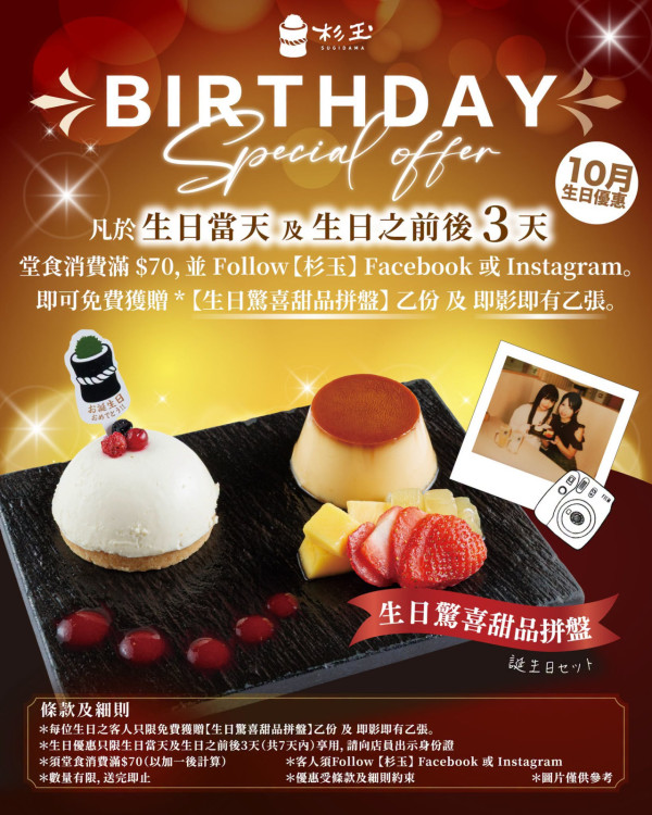 Sugidama HK 香港杉玉生日优惠（图片来源︰FB@Sugidama HK 香港杉玉）