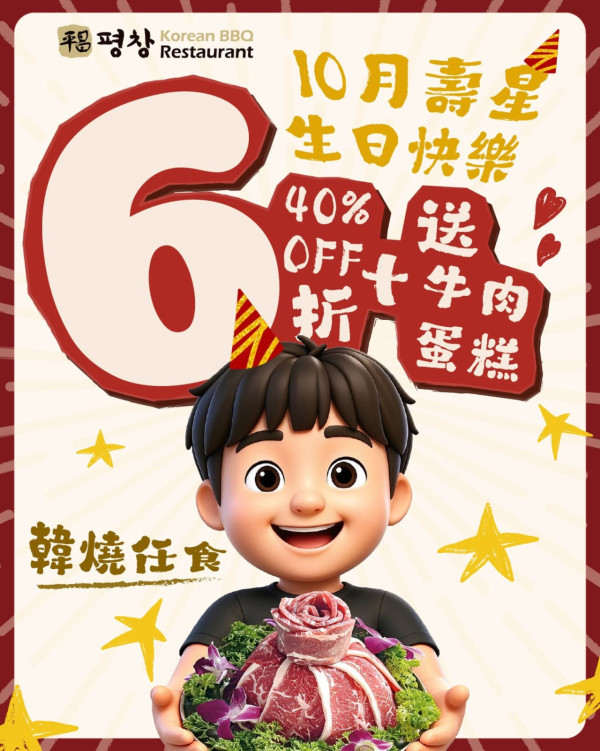 平昌BBQ Mongkok生日优惠（图片来源︰FB@平昌BBQ Pyeong Chang Korean BBQ Restaurant）