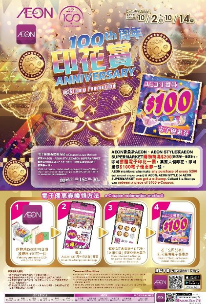 AEON 100周年慶典｜送$100現金券及印花賞｜精選商品均一價$30起