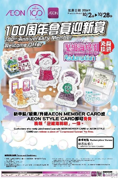 AEON 100周年慶典｜送$100現金券及印花賞｜精選商品均一價$30起