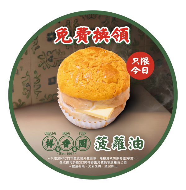 KFC聯乘祥香園推港式奶茶葡撻！加推限定1招免費送菠蘿油／仲有加碼9折＋減＄優惠