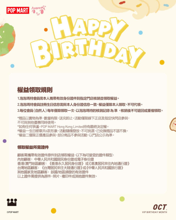 POP MART生日优惠（图片来源︰IG@popmarthk）