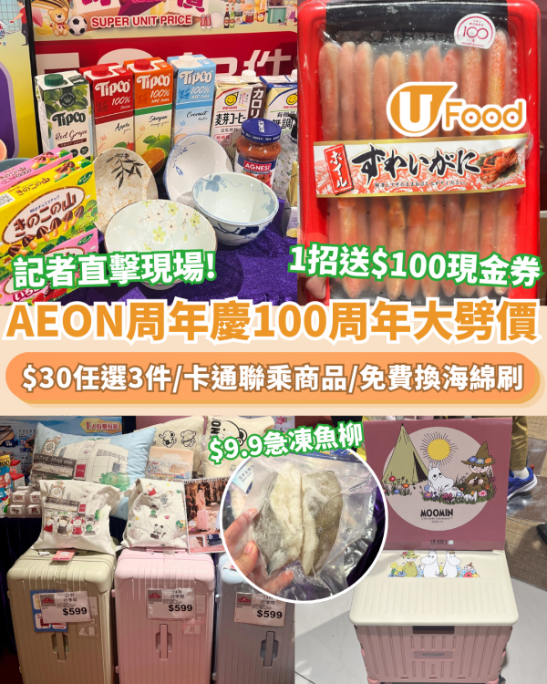AEON周年慶100周年大劈價！記者直擊逾300款均一價$30起／迪士尼環保袋／1招送$100現金券／$5換羊年月曆