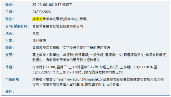 找工作招聘2026|长者中心聘识字班导师!时薪$300 负责教授中文字+日常手机应用!副学士可申请