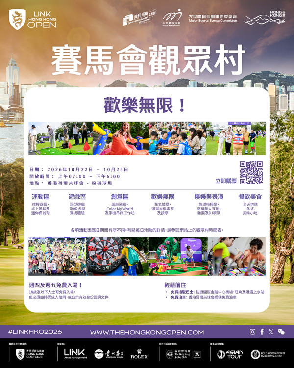 【綠茵場上的嘉年華！】2026領展香港高爾夫球公開賽「賽馬會觀眾村」全攻略 | 體育賽事、親子手作、美食音樂一次滿足