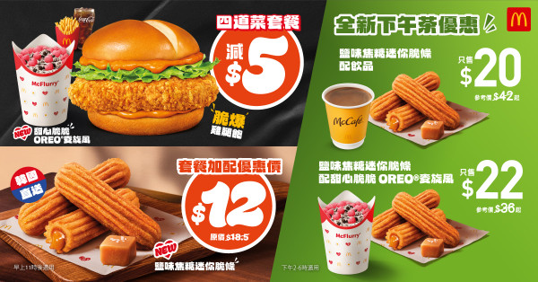 麦当劳优惠｜第40周麦麦劲赏减$5｜全新焦糖脆条下午茶$20起｜开App领取
