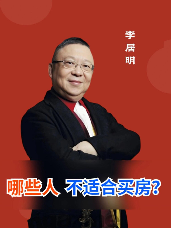 買樓都要計八字?李居明點名4類人「土多」不宜置業