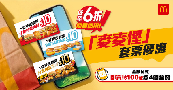 麥當勞優惠快閃低至6折！全新焦糖脆條下午茶$20起｜加碼麥麥勁賞減$5