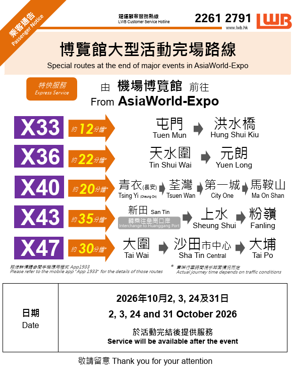 龙运巴士｜10月机场博览馆交通安排：A线绕经博览馆＋增设X1及特快散场线