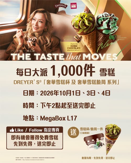 MegaBox免費請食Dreyer’s雪糕！限時3日每日派1000杯
