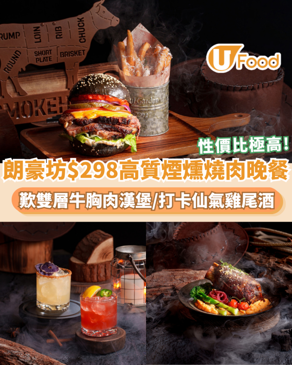 旺角美食｜Smokehouse Bar & Grill推10月限定木炭煙燻料理 必試雙層牛胸肉漢堡/打卡仙氣雞尾酒/煙燻拖肥香蕉
