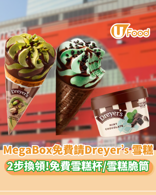 MegaBox免費請食Dreyer’s雪糕！限時3日每日派1000杯