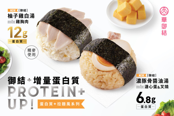 華御結全新「PROTEIN+UP!」系列登場！兩款日式拉麵風味圓形御結 隨時隨地補充蛋白質