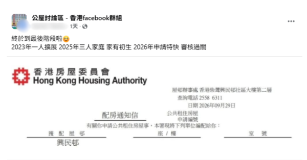 特快公屋2026多久能入住？网友1人变3人家庭获批 一文看清选楼及上楼程序