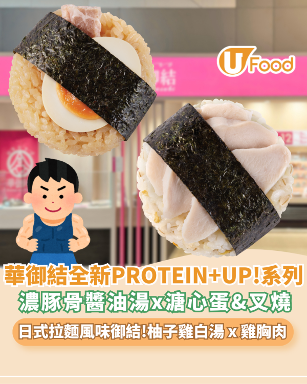 華御結全新「PROTEIN+UP!」系列登場！兩款日式拉麵風味圓形御結 隨時隨地補充蛋白質