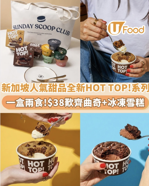 The Ice Cream & Cookie Co.打破傳統框框！全新「HOT TOP!」系列 $38歎齊曲奇+冰凍雪糕