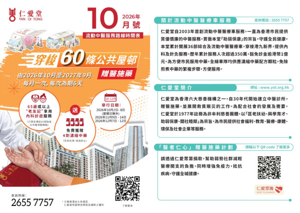 流动中医车|仁爱堂中医医疗车10-12月时间表!长者免费看中医+送4剂药!附预约方法