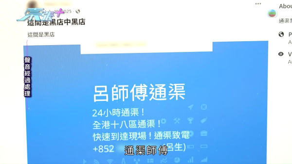 夜半通渠遇「黑心師傅」坐地起價10倍！多名苦主遭恐嚇被逼錄音稱「滿意服務」受害者遍佈全港