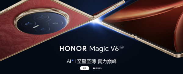 HONOR Magic V6 新低價！$12,599 起入手 送屏幕意外保障及貼膜