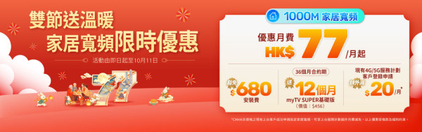 CMHK家居寬頻優惠｜1000M月費$77起　免$680安裝費兼送12個月myTV SUPER 一類用戶更只需 $57