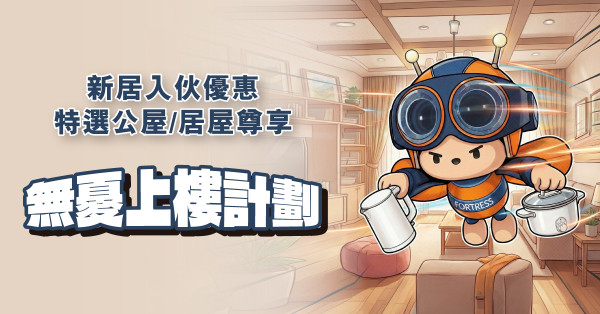 公屋居屋優惠|豐澤大派$1000優惠券!$3999任選5件家電、5G寬頻$88起