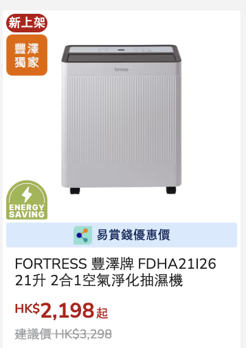 公屋居屋優惠｜豐澤大派$1000優惠券！$3999任選5件家電、5G寬頻$88起