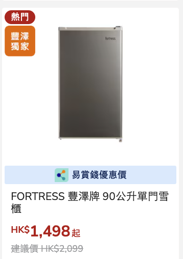 公屋居屋優惠｜豐澤大派$1000優惠券！$3999任選5件家電、5G寬頻$88起