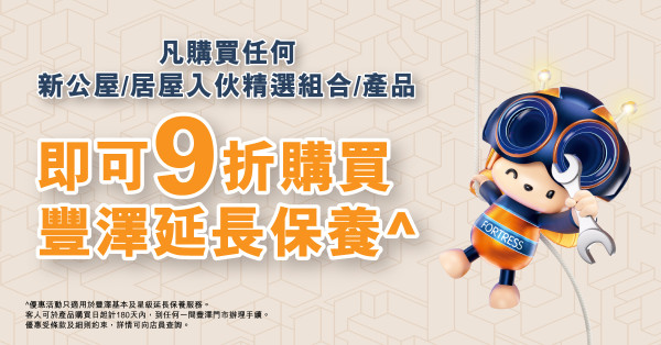 公屋居屋優惠|豐澤大派$1000優惠券!$3999任選5件家電、5G寬頻$88起