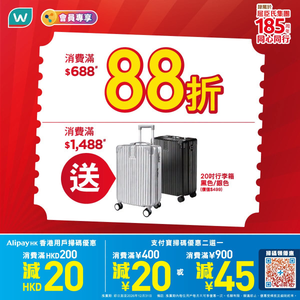 屈臣氏优惠家品低至25折！满额88折+送20寸行李箱！$1换购清洁用品 牙膏/洗发水$10起