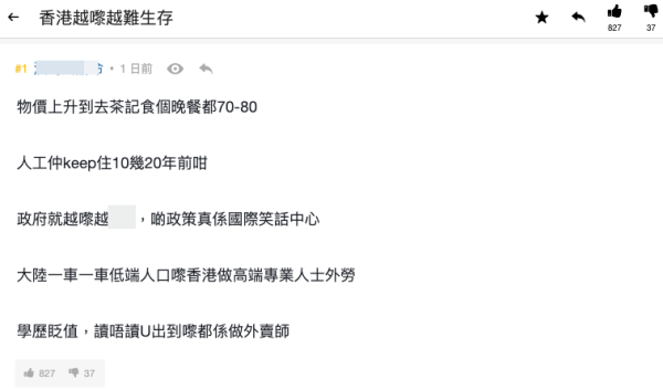 香港越來越難生存？港人列5點呻生活難捱（截圖：連登討論區）