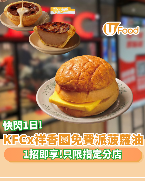 KFC免費換祥香園菠蘿油 指定分店！   