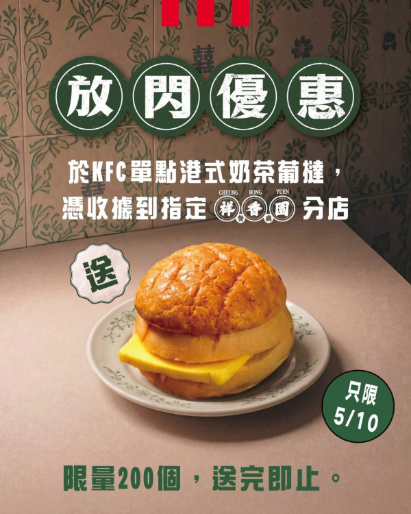 KFC免費換祥香園菠蘿油 指定分店！   