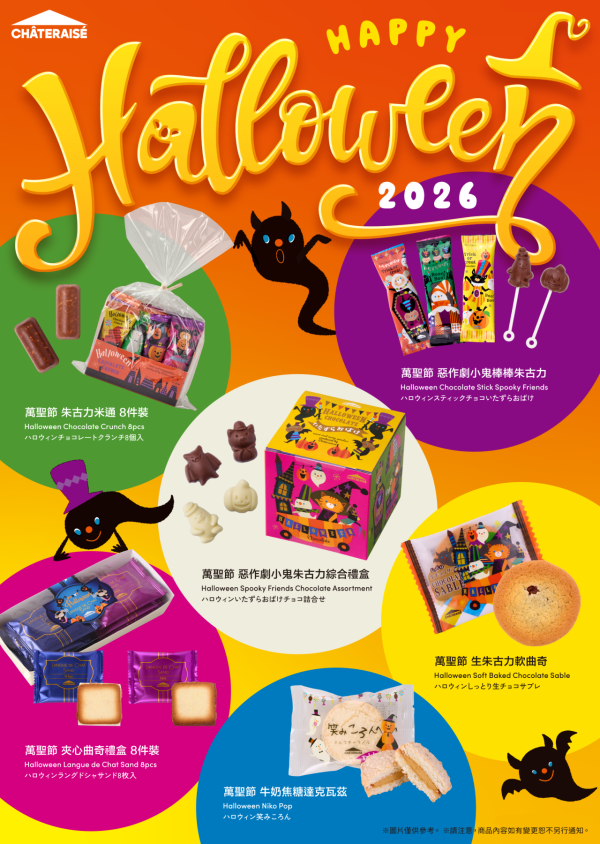 Châteraisé萬聖節限定甜品系列登場  萬聖節小魔貓造型／嘩鬼派對蛋糕