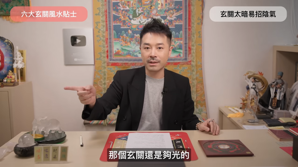 家居风水｜玄关招财vs漏财只差一步？陈定帮亲揭6大家居风水陷阱！加装一物以免招阴招邪
