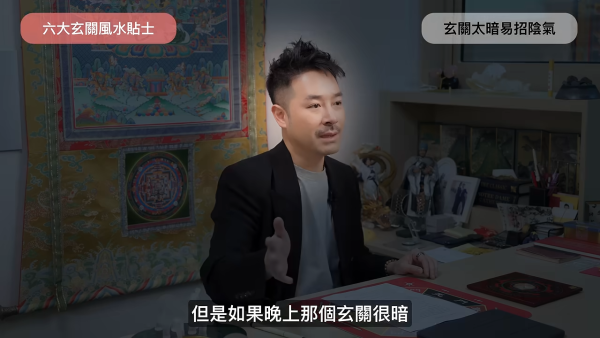 家居风水｜玄关招财vs漏财只差一步？陈定帮亲揭6大家居风水陷阱！加装一物以免招阴招邪