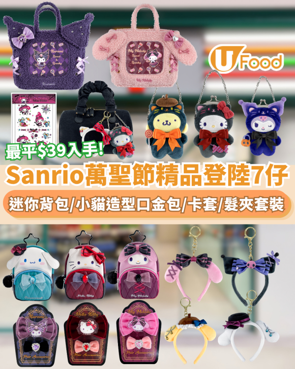 Sanrio萬聖節精品登陸7仔！必搶Kuromi迷你背包/Hello Kitty小貓造型口金包/Melody卡套/髮夾套裝