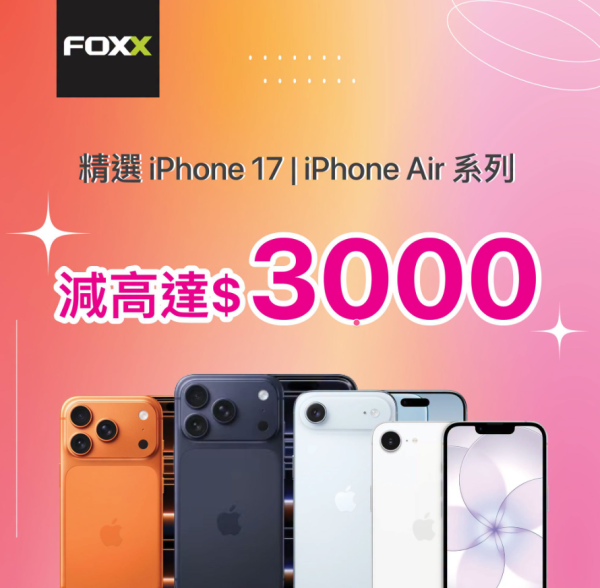 iPhone 18 Pro 加價唔想買？iPhone 17 系列與 Air 門市清貨　最高大減 $3,000 入手