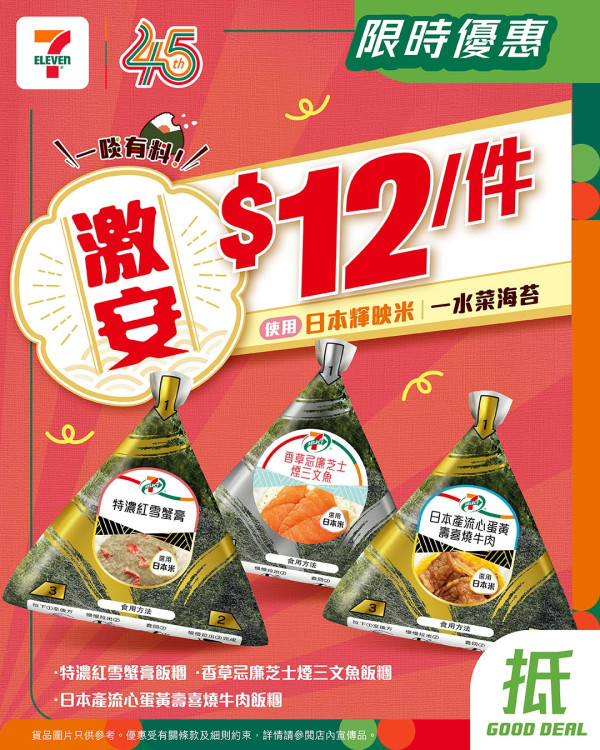 7-Eleven快閃3日大劈價！$12歎日本米特濃蟹膏/煙三文魚飯糰