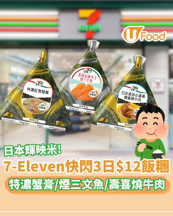 7-Eleven快閃3日大劈價！$12歎日本米特濃蟹膏/煙三文魚飯糰
