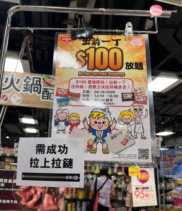 AEON$100任裝出前一丁抵玩？網民稱實測極限塞28包 附本週3大最新優惠