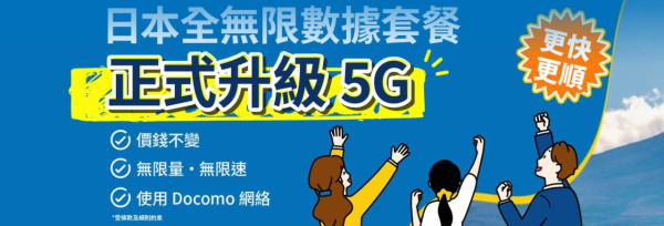 AIRSIM日本Docomo IIJ全無限升級5G！3日$78起　5G／4G LTE數據任用
