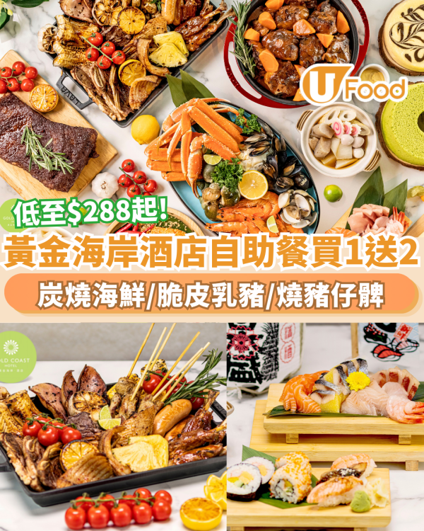 黃金海岸酒店自助餐買一送二 人均低至$288起食炭燒海鮮/脆皮乳豬/燒豬仔髀