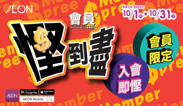 AEON优惠|10月会员限定9折!星期一至五精选食品/服饰/家居