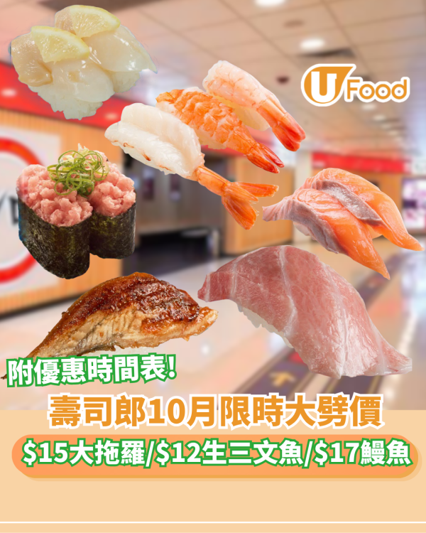 壽司郎10月優惠 | 大拖羅突發$15/赤蝦$10/三文魚腩$10 附優惠時間表