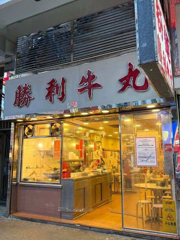 元朗“胜利牛丸”分店再传结业！44年老字号缩剩1店。图片来源：Facebook@食在元朗