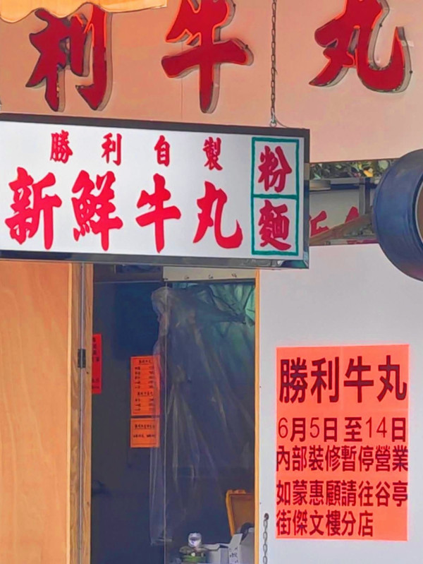 44年老字号曾冲出元朗 如今缩剩总店独撑。图片来源：Facebook@胜利牛丸