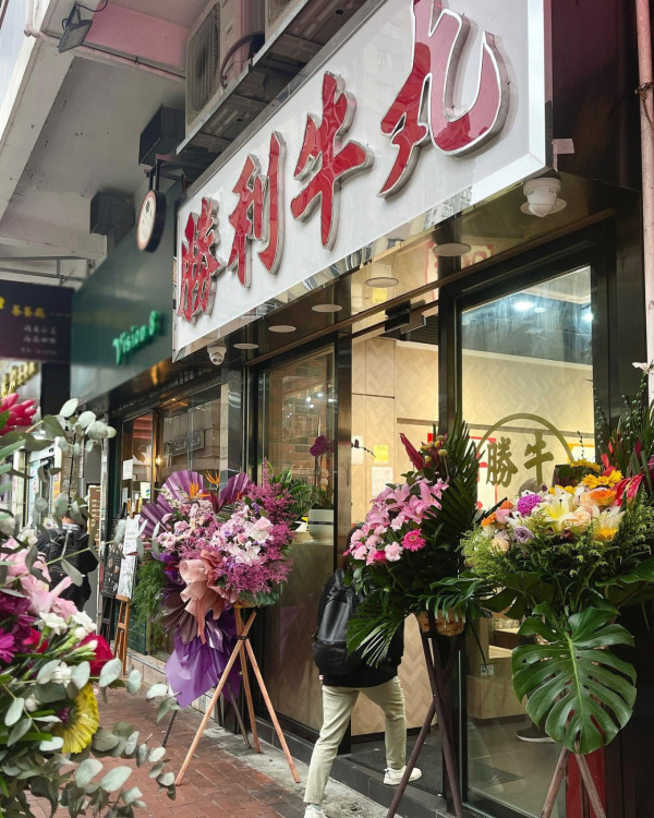 44年老字号曾冲出元朗 如今缩剩总店独撑。图片来源：Facebook@胜利牛丸