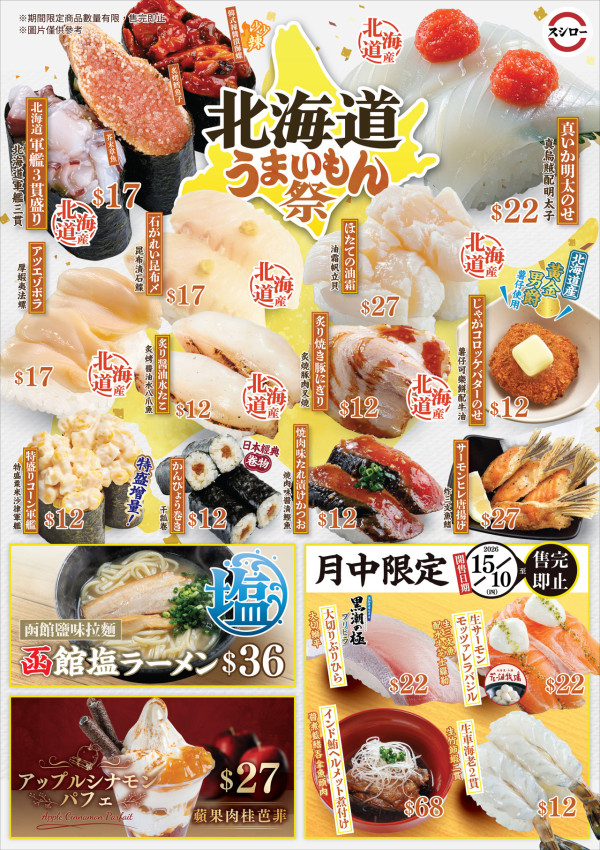 壽司郎10月北海道祭! 超人氣軍艦三貫/油霜帆立貝/ 香脆可樂餅強勢登場! 